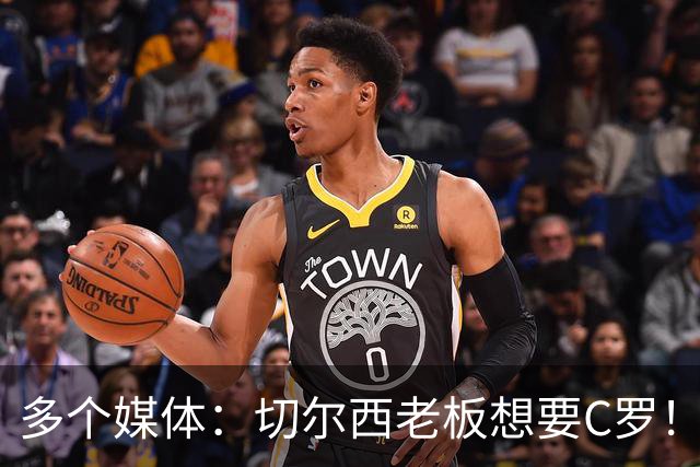 多个媒体：切尔西老板想要C罗！但被图赫尔拒绝！